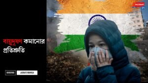 বায়ুদূষণ কমানোর প্রতিশ্রুতি