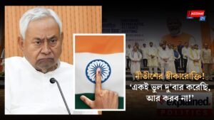 নীতীশের স্বীকারোক্তি! ‘একই ভুল দু’বার করেছি, আর করব না!’