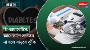 প্রি-ডায়াবেটিস: আগেভাগে সচেতন না হলে বাড়বে ঝুঁকি