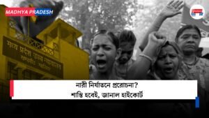 নারী নির্যাতনে প্ররোচনা? শাস্তি হবেই, জানাল হাইকোর্ট