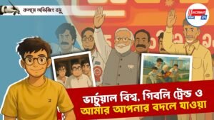 ভার্চুয়াল বিশ্ব, গিবলি ট্রেন্ড ও আমার আপনার বদলে যাওয়া