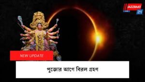 পুজোর আগে বিরল গ্রহণ