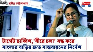 টার্গেট ছাব্বিশ,’ধীরে চলা’ বন্ধ করে বাংলার বাড়ির দ্রুত বাস্তবায়নের নির্দেশ