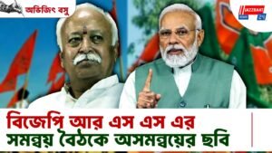 বিজেপি আর এস এস এর সমন্বয় বৈঠকে অসমন্বয়ের ছবি