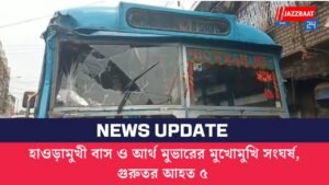 হাওড়ামুখী বাস ও আর্থ মুভারের মুখোমুখি সংঘর্ষ, গুরুতর আহত ৫
