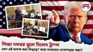 শিক্ষা দফতর তুলে দিলেন ট্রাম্প,কেন এই অবাক করা সিদ্ধান্ত? কারা সামলাবে লেখাপড়ার খরচ?