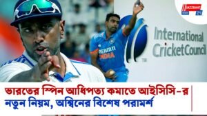 ভারতের স্পিন আধিপত্য কমাতে আইসিসি-র নতুন নিয়ম, অশ্বিনের বিশেষ পরামর্শ
