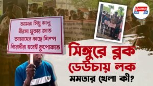 সিঙ্গুরে ব্লক, ডেউচায় লক — মমতার খেলা কী?