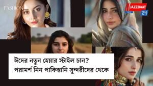 ঈদের নতুন হেয়ার স্টাইল চান? পরামর্শ নিন পাকিস্তানি সুন্দরীদের থেকে