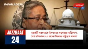 অন্তর্বর্তী সরকারকে উৎখাতের ষড়যন্ত্রের অভিযোগ, শেখ হাসিনাসহ ৭৩ জনের বিরুদ্ধে রাষ্ট্রদ্রোহ মামলা