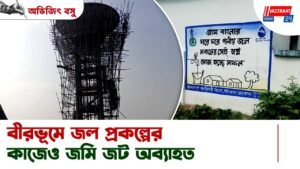 বীরভূমে জল প্রকল্পের কাজেও জমি জট অব্যাহত