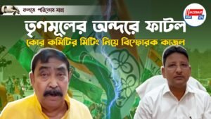 তৃণমূলের অন্দরে ফাটল।কোর কমিটির মিটিং নিয়ে বিস্ফোরক কাজল