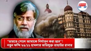 “ভারতে গেলে আমাকে নির্যাতন করা হবে”! নতুন ফন্দি ২৬/১১ হামলার অভিযুক্ত তাহাউর রানার