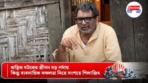 ঋত্বিক ঘটকের জীবন বড় পর্দায়, কিন্তু ব্যবসায়িক সফলতা নিয়ে সংশয়ে শিলাজিৎ