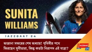 অজানা সফরের শেষ অধ্যায়! পৃথিবীর পথে ফিরছেন সুনীতারা, কিন্তু কতটা নিরাপদ এই যাত্রা?