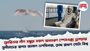ফ্লোরিডার নীল সমুদ্রে সফল অবতরণ স্পেসএক্স ড্রাগনের, সুনীতাদের স্বাগত জানাল ডলফিনরা, চোখ রাখল গোটা বিশ্ব