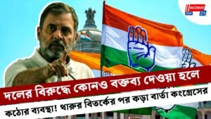 দলের বিরুদ্ধে কোনও বক্তব্য দেওয়া হলে কঠোর ব্যবস্থা! থারুর বিতর্কের পর কড়া বার্তা কংগ্রেসের