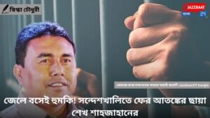 জেলে বসেই হুমকি! সন্দেশখালিতে ফের আতঙ্কের ছায়া শেখ শাহজাহানের