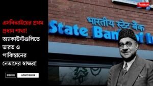 এসবিআইয়ের প্রথম প্রধান শাখা! অ্যাকাউন্টগুলিতে ভারত ও পাকিস্তানের নেতাদের স্বাক্ষর!