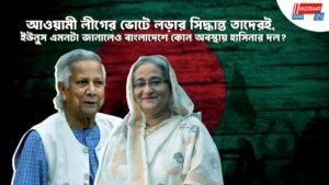 আওয়ামী লীগের ভোটে লড়ার সিদ্ধান্ত তাদেরই, ইউনুস এমনটা জানালেও বাংলাদেশে কোন অবস্থায় হাসিনার দল?