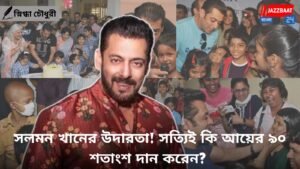 সলমন খানের উদারতা! সত্যিই কি আয়ের ৯০ শতাংশ দান করেন?