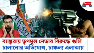ব্যাঙ্কুরায় তৃণমূল নেতার বিরুদ্ধে গুলি চালানোর অভিযোগ, চাঞ্চল্য এলাকায়