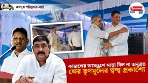 কাজলের আমন্ত্রণে সাড়া দিল না অনুব্রত।ফের তৃণমূলের দ্বন্দ্ব প্রকাশ্যে