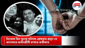 ট্যাংরায় তিন খুনের ঘটনায় গ্রেফতার প্রসূন দে, আদালতে আইনজীবী রাখতে অস্বীকার