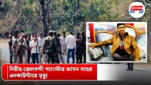 নিরীহ জেলবন্দী গ্যাংস্টার আমন সাহুর এনকাউন্টারে মৃত্যু