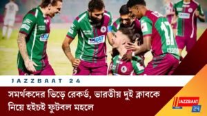 সমর্থকদের ভিড়ে রেকর্ড, ভারতীয় দুই ক্লাবকে নিয়ে হইচই ফুটবল মহলে