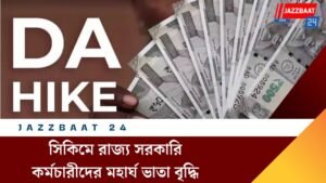 সিকিমে রাজ্য সরকারি কর্মচারীদের মহার্ঘ ভাতা বৃদ্ধি