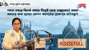লন্ডন সফরে বিতর্ক মাথায় নিয়েই আজ অক্সফোর্ডে মমতা, মমতার কথা শুনতে কেলগ কলেজের প্রেক্ষাগৃহ হাউসফুল