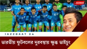 ভারতীয় ফুটবলের দুরবস্থায় ক্ষুব্ধ ভাইচুং