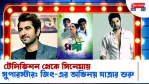 টেলিভিশন থেকে সিনেমায় সুপারস্টার: জিৎ-এর অভিনয় যাত্রার শুরু