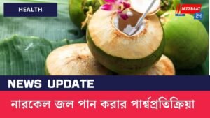 নারকেল জল পান করার পার্শ্বপ্রতিক্রিয়া