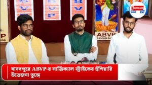 যাদবপুরে ABVP-র সার্জিক্যাল স্ট্রাইকের হুঁশিয়ারি, উত্তেজনা তুঙ্গে