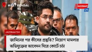 জামিনের পর কীসের প্রস্তুতি? নিয়োগ মামলার অভিযুক্তের আবেদন ঘিরে কোর্টে চর্চা
