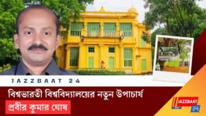 বিশ্বভারতী বিশ্ববিদ্যালয়ের নতুন উপাচার্য প্রবীর কুমার ঘোষ