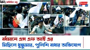 বর্ধমানে এস এফ আই এর মিছিলে ধুন্ধুমার, পুলিশি বাধার অভিযোগ