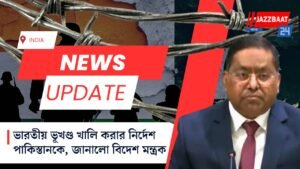 ভারতীয় ভূখণ্ড খালি করার নির্দেশ পাকিস্তানকে, জানালো বিদেশ মন্ত্রক