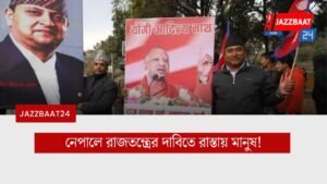 নেপালে রাজতন্ত্রের দাবিতে রাস্তায় মানুষ!