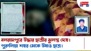 বলরামপুরে উদ্ধার ছাত্রীর ঝুলন্ত দেহ। পুরুলিয়া শহর থেকে উধাও ছাত্র।