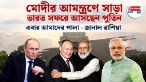 মোদীর আমন্ত্রণে সাড়া, ভারত সফরে আসছেন পুতিন, এবার আমাদের পালা – জানাল রাশিয়া