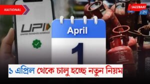 ১ এপ্রিল থেকে চালু হচ্ছে নতুন নিয়ম