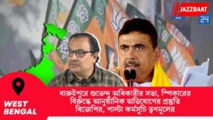 বারুইপুরে শুভেন্দু অধিকারীর সভা, স্পিকারের বিরুদ্ধে আনুষ্ঠানিক অভিযোগের প্রস্তুতি বিজেপির, পাল্টা কর্মসূচি তৃণমূলের