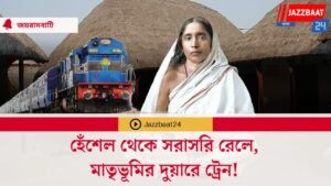 হেঁশেল থেকে সরাসরি রেলে, মাতৃভূমির দুয়ারে ট্রেন!