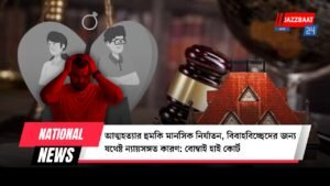 আত্মহত্যার হুমকি মানসিক নির্যাতন, বিবাহবিচ্ছেদের জন্য যথেষ্ট ন্যায়সঙ্গত কারণ: বোম্বাই হাই কোর্ট