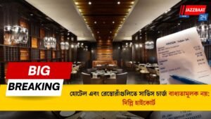 হোটেল এবং রেস্তোরাঁগুলিতে সার্ভিস চার্জ বাধ্যতামূলক নয়: দিল্লি হাইকোর্ট