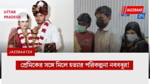 প্রেমিকের সঙ্গে মিলে হত্যার পরিকল্পনা নববধূর!