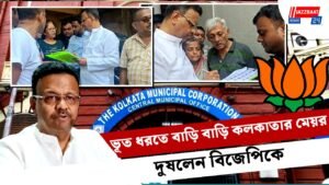 ভূত ধরতে বাড়ি বাড়ি কলকাতার মেয়র, দুষলেন বিজেপিকে